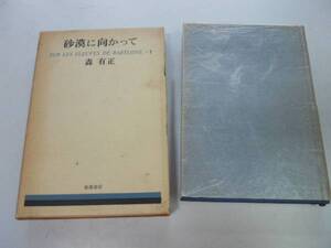 ●砂漠に向かって●森有正●即決