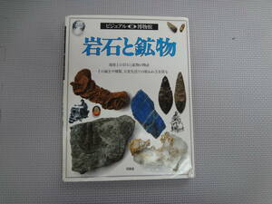 ひ2-f07【匿名配送・送料込】　岩石と鉱物　ビジュアル博物館　　1993年10月29日　4刷　Dr.R.F.サイメス　著　同朋舎