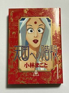 【初版本】天国への階段 第1巻 小林まこと KCDX 1864 講談社 ちちょんまんち 改題 コミックス