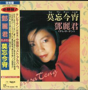 即：鄧麗君 / テレサ・テン「 莫忘今宵中国語ベストアルバム 」リマスターCD/帯付/紙ジャケ