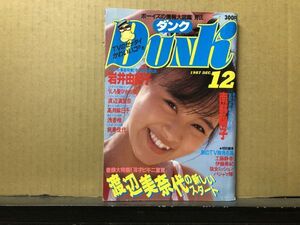 ＤＵＮＫ/ダンク 87年12月号 伊藤美紀・五十嵐いづみ・島田奈美・渡辺満里奈（ピンナップ付）・工藤静香・パジャマ隊・中山美穂・中村由真