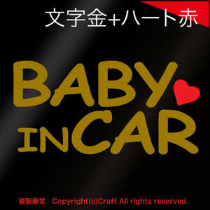 BABY IN CAR ハート付/ステッカー(文字金-ハート赤15cm)cmc-tyoe、ベビーインカー//
