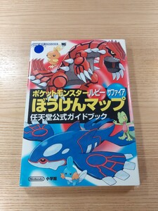 【E2744】送料無料 書籍 ポケットモンスター ルビー サファイア ぼうけんマップ 任天堂公式ガイドブック ( GBA 攻略本 空と鈴 )