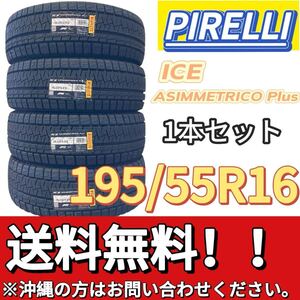 送料無料 新品 1本 (001596) 195/55R16 87Q PIRELLI ICE ASIMMETRICO Plus 2024年製造 屋内保管 スタッドレスタイヤ