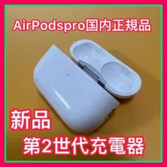 Apple 新品　AirPodsPro 第二世代　充電ケース　エアーポッズプロ