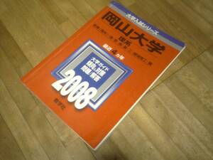 §　岡山大学 理系 2008年版 2008 4年分掲載 赤本 　　　過去問