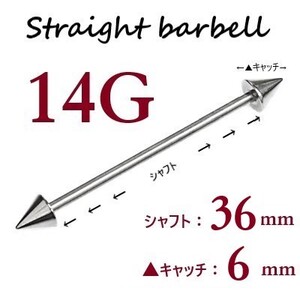 ＊【 14G シャフト36㎜ キャッチ6㎜ 】 【2個セット】 ▲ コーンヘッド ストレートバーベル ピアス