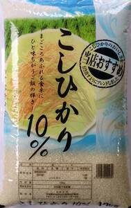 新米　令和５年産お米10kg入り 白米こしひかり１０％