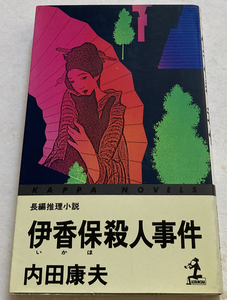 伊香保殺人事件 内田康夫