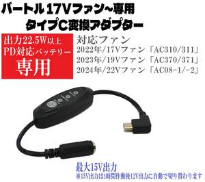 [22.5W/PD対応バッテリー専用] バートル 空調服ファン AC310 AC311 用 15V昇圧 タイプC 変換アダプター 変換ケーブル 風量切替 【15V-C1】