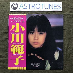 美盤 美ジャケ 美品 1987年 小川範子 Noriko Ogawa LPレコード Miniアルバム 涙をたばねて あなたへの独り言 帯付アイドル J-Idol Pop