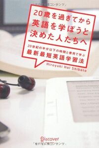 20歳を過ぎてから英語を学ぼうと決めた人たちへ/HiroyukiHalShibata■17074-40405-YY17