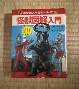 小学館入門百科シリーズ　怪獣図解入門　円谷プロダクション　小学館　昭和58年 発行/カバー付き