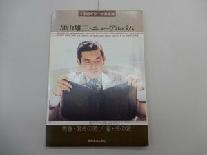 楽譜　加山雄三　ニューアルバム　全曲ギター伴奏楽譜　青春・愛その時/海・その愛