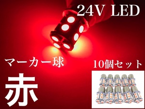 24V LED S25 シングル球 13連 10個 サイドマーカー バスマーカー ウインカー球 レッド 赤 180° ba15s 送料無料　トラック ダンプ