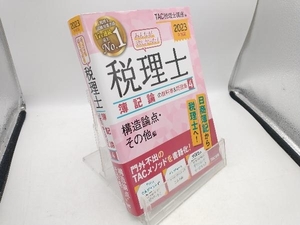 みんなが欲しかった!税理士 簿記論の教科書&問題集 2023年度版(4) TAC税理士講座