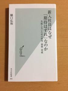 ■樋口弘和■『新入社員はなぜ「期待はずれ」なのか』光文社新書