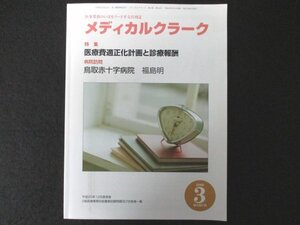 本 No1 02805 メディカルクラーク 2009年3月号 医療費適正化計画と診療報酬 病院訪問 鳥取赤十字病院 福島明 感染症の現在33 天然痘 実践