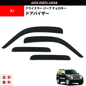 ジープ KJ チェロキー リバティー 01y-08y サイド ウィンドウ ドアバイザー スモーク 4点 セット 送料無料