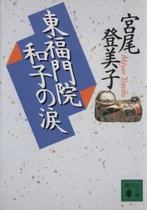 東福門院和子の涙 講談社文庫/宮尾登美子(著者)