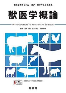 [A11525270]獣医学概論: 獣医学教育モデル・コア・カリキュラム準拠 [単行本] 伸彦，伊藤、 卯典，池本; 泰弘，吉川