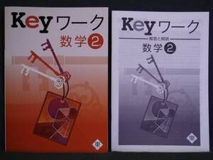 ★ 即発送 ★ 新品 Keyワーク 数学２年 東京書籍版 解答付