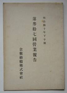 倉敷紡績株式会社　明治40年下半期営業報告