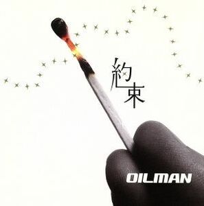 約束/OILMAN