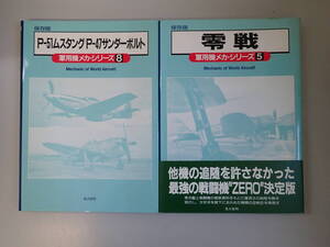 P7Bφ　軍用機メカ・シリーズ　5 零戦 ＋ 8 P-51ムスタング/P-47サンダーボルト　保存版　まとめて2冊セット　光人社