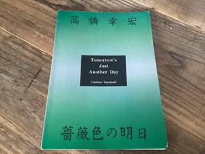 ★楽譜/高橋幸宏/薔薇色の明日/タブ譜/バンドスコア/音楽春秋