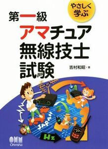 やさしく学ぶ 第一級アマチュア無線技士試験/吉村和昭(著者)