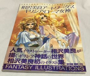 FANTASY ILLUSTRATIONS 相沢美良アートワークス ギリシャ・ローマ女神（著：相沢美良、久保田悠羅／FEAR）