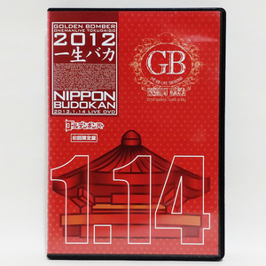 ゴールデンボンバー / ワンマンライブ特大号 一生バカ 日本武道館初日 2012.1.14 (初回限定盤) [DVD]