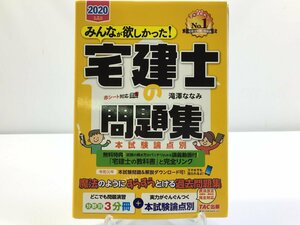 宅建士の問題集　2020年度版　分野別3分冊＋本試験論点別　TAC出版　現状品　BO10.0090　/11