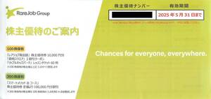 最新2025.5.31迄 レアジョブ 株主優待 英会話 10000円分他 取引ナビ番号連絡 100株