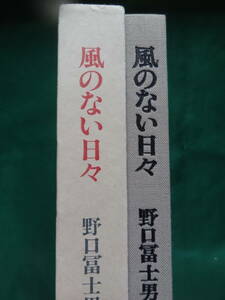 野口冨士男 　風のない日々　＜長篇小説＞　 昭和56年 　文藝春秋社　初版　帯付