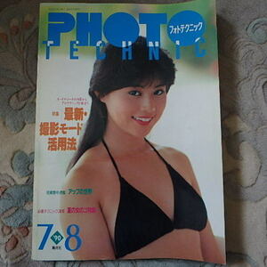 PHOTO TECHNIC★月刊フォトテクニック★1990・7・8★昭和・レトロ★大西結花★向井亜紀★石田ひかり★中村通代★庄司京子★成瀬真奈美