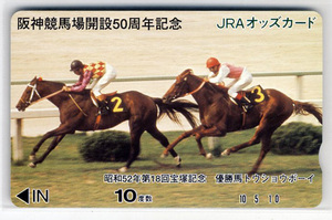 ★JRA 非売品 オッズカード 10度数 トウショウボーイ 昭和52年第18回宝塚記念 優勝馬 阪神競馬場開設50周年記念 未使用 美品 競馬 即決