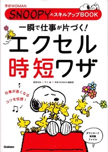 【SNOOPYのスキルアップBOOK エクセル時短ワザ】Gakken 