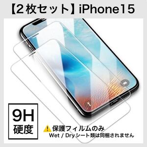 【2枚セット】iPhone15 ガラスフィルム 画面保護 iPhone