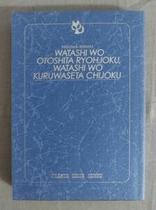 『新妻姉妹 私を堕とした凌辱・私を狂わせた恥辱』/高木七郎/フランス書院/カバー欠/Y11604/fs*24_5/23-02-2B