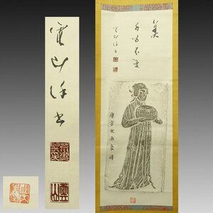 【真作 拓本】喜聞◆『唐代 中国官女画像磚原拓 賛文』　1幅 古筆 古文書 古書 美人画 中国美術 中国書画 茶道 藤井永観文庫旧蔵