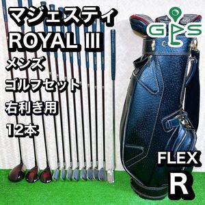 高級　マジェスティ ROYAL III メンズ　ゴルフ 12本セット R 初心者