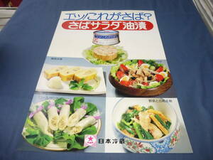 60/(495)日本冷蔵　さばサラダ油漬（食品）ポスター　　広告ポスター