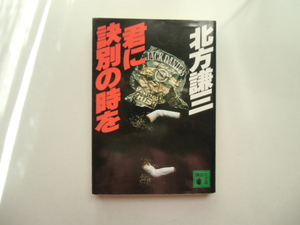 君に訣別の時を　　　　　　　　北方謙三　　　　　　　　講談社文庫