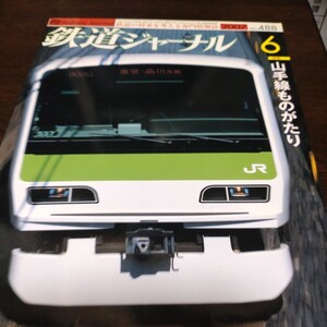 0252 鉄道ジャーナル　2007年6月号 特集・山手線ものがたり