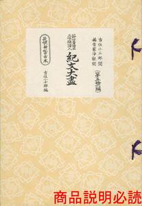 送料185円 同梱歓迎◆長唄新稽古本 節付音譜並三味線譜入 紀文大盡 紀文大尽 第56編 吉住小十郎 編◆長唄譜本 研精会譜 研譜