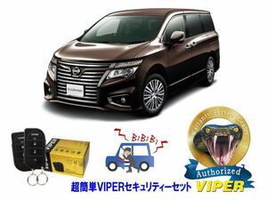 日産 エルグランド ELGRAND E52系 超簡単セキュリティーセット バイパー アラーム VIPER 3105V 盗難防止 リレーアタック対策