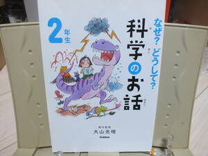 5★送料0★なぜ？どうして？科学のお話 2年生