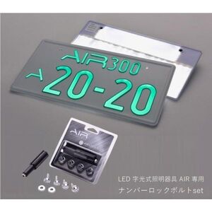 【正規品】超薄型 LED 字光式ナンバー プレート AIR エアー ※２枚セット + 専用盗難防止ナンバーロックボルト 車検対応 WHA 国交省認定